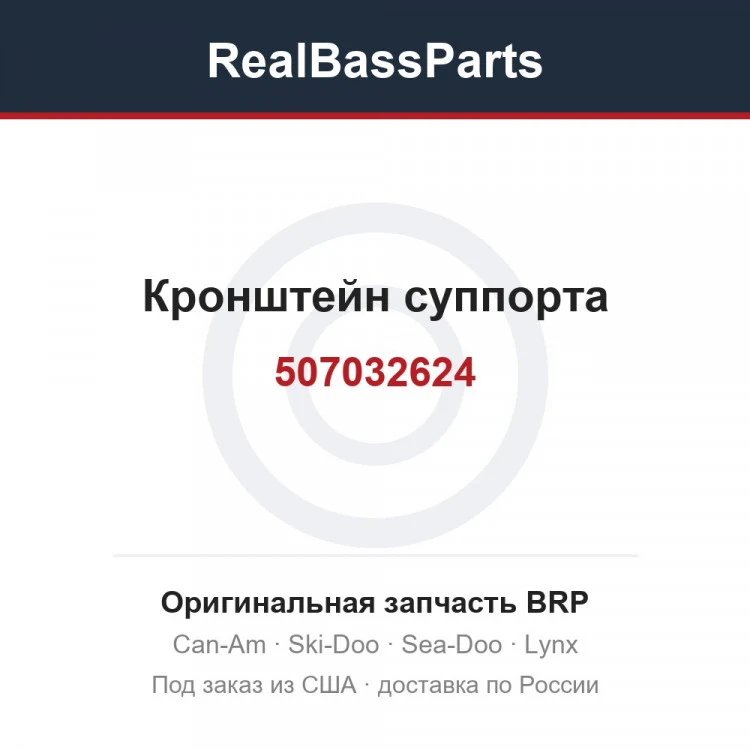 Оригинальная запчасть BRP