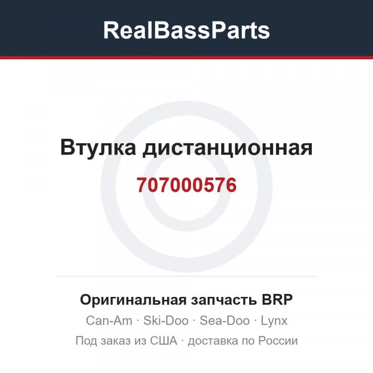 Оригинальная запчасть BRP