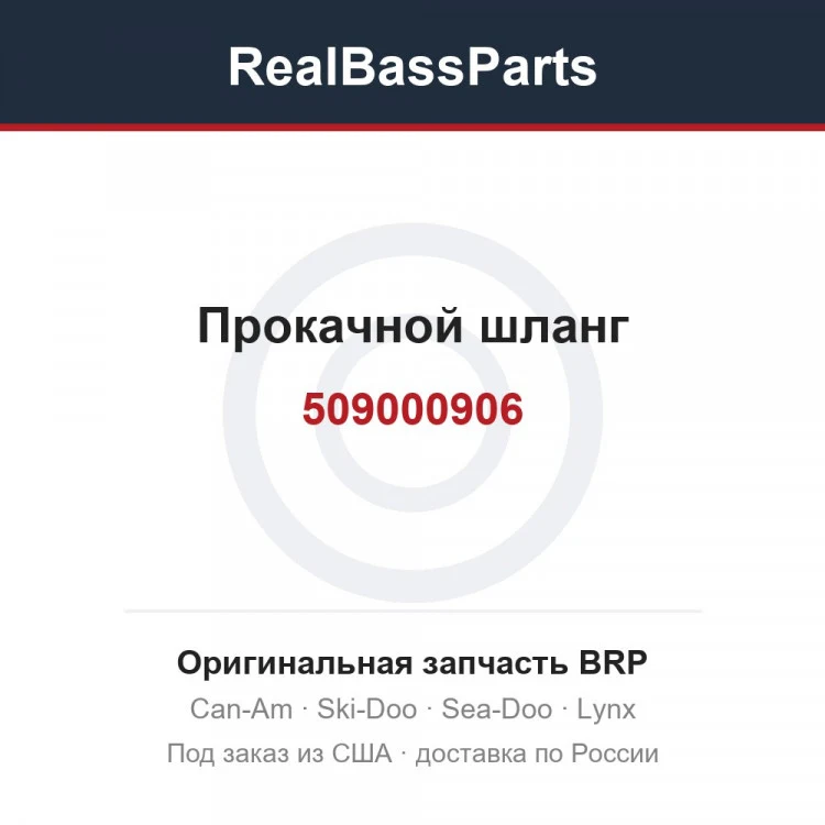 Оригинальная запчасть BRP