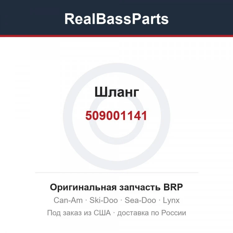 Оригинальная запчасть BRP
