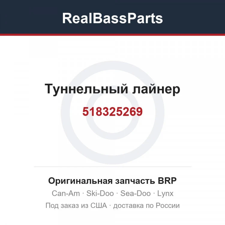 Оригинальная запчасть BRP