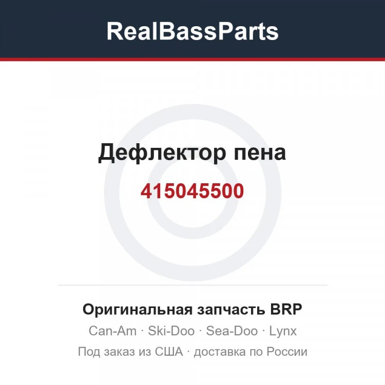Оригинальная запчасть BRP