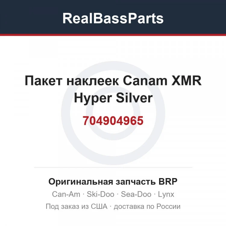 Оригинальная запчасть BRP