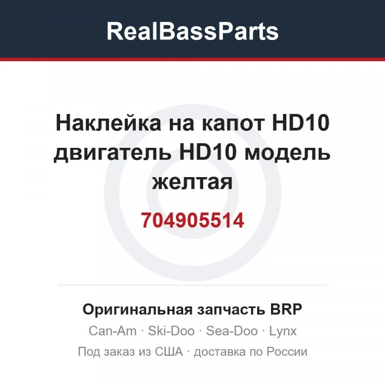 Оригинальная запчасть BRP