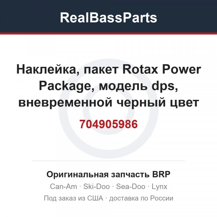 Оригинальная запчасть BRP