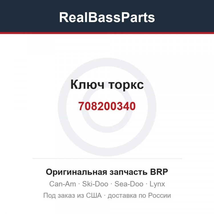 Оригинальная запчасть BRP