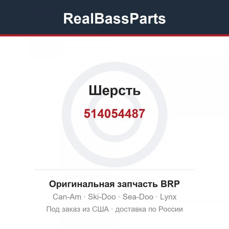 Оригинальная запчасть BRP