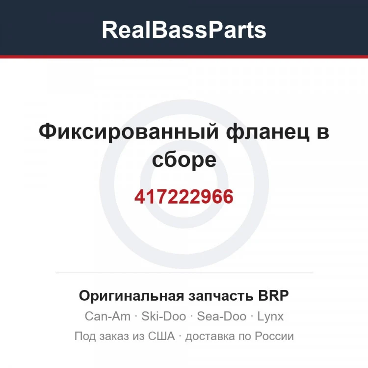 Оригинальная запчасть BRP