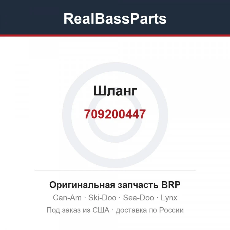 Оригинальная запчасть BRP