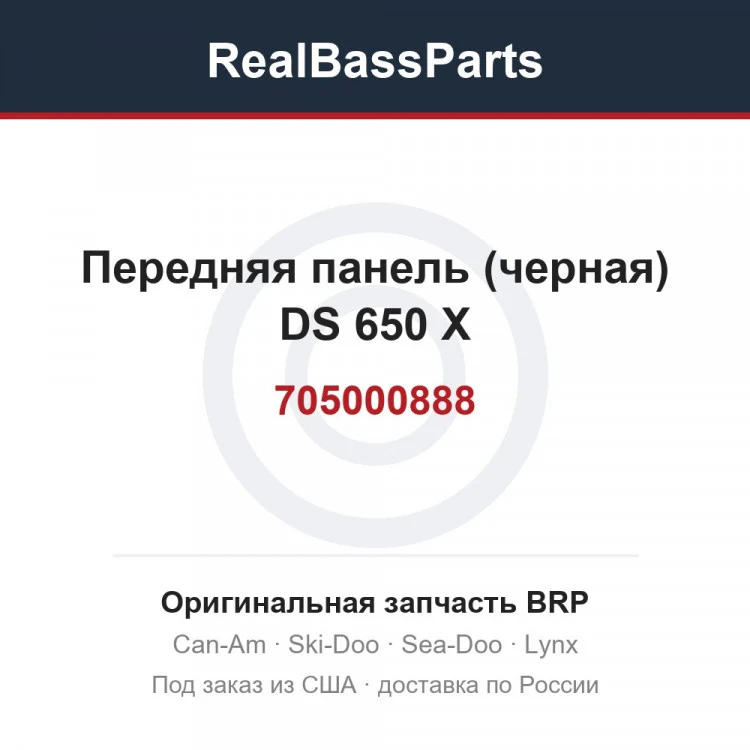 Оригинальная запчасть BRP