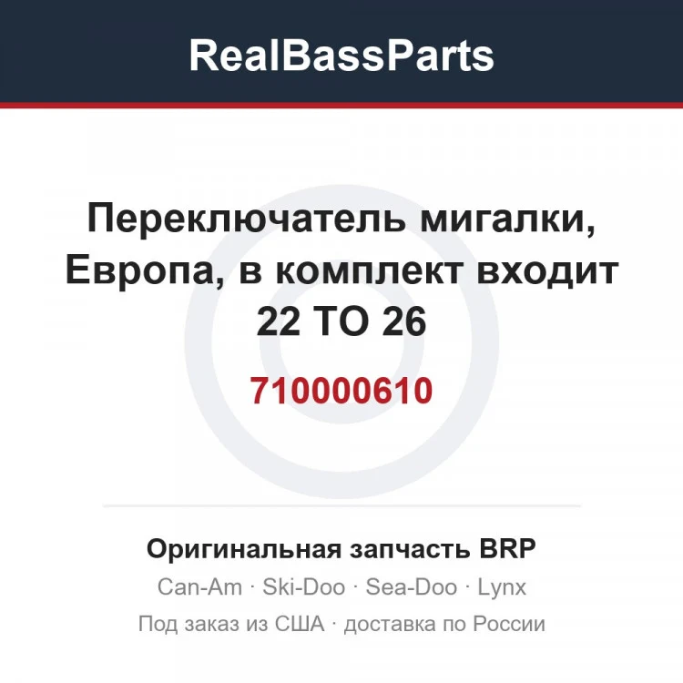 Оригинальная запчасть BRP