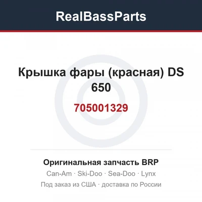705001329 Крышка фары (красная) DS 650
