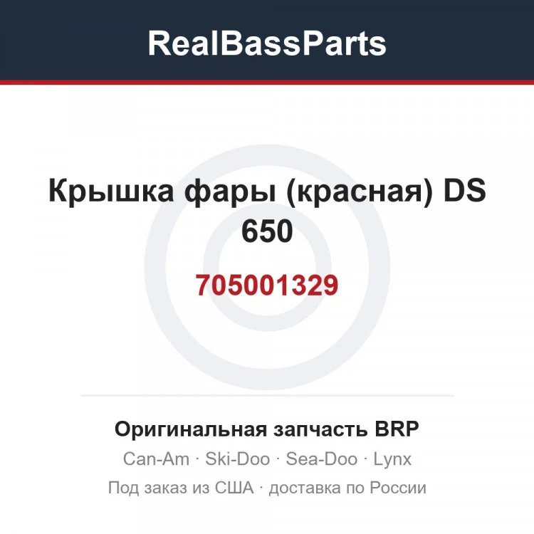 Оригинальная запчасть BRP