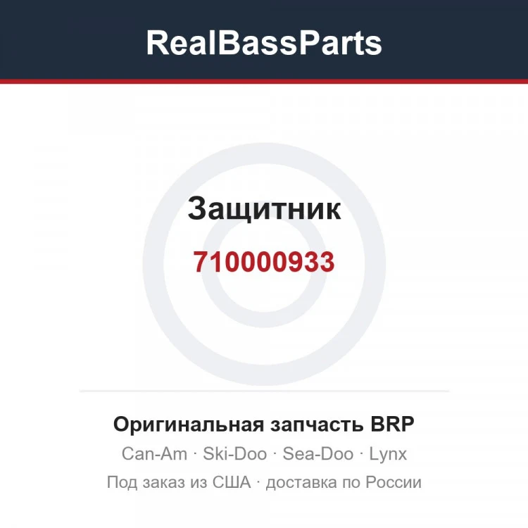Оригинальная запчасть BRP