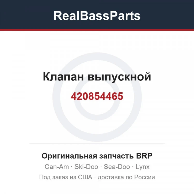 Оригинальная запчасть BRP