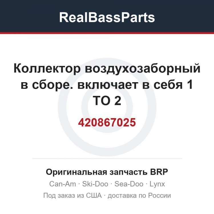 Оригинальная запчасть BRP