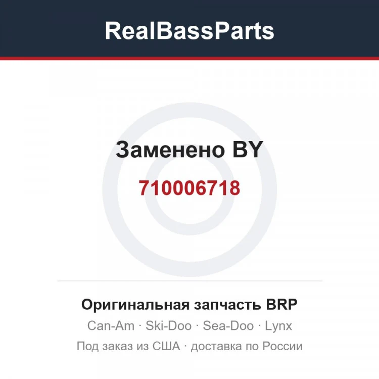 Оригинальная запчасть BRP