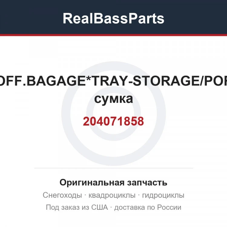 Оригинальная запчасть