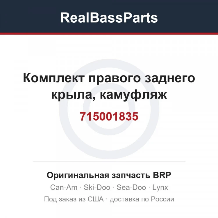 Оригинальная запчасть BRP