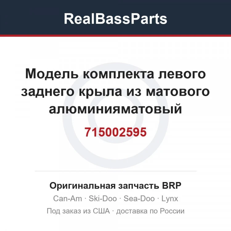 Оригинальная запчасть BRP