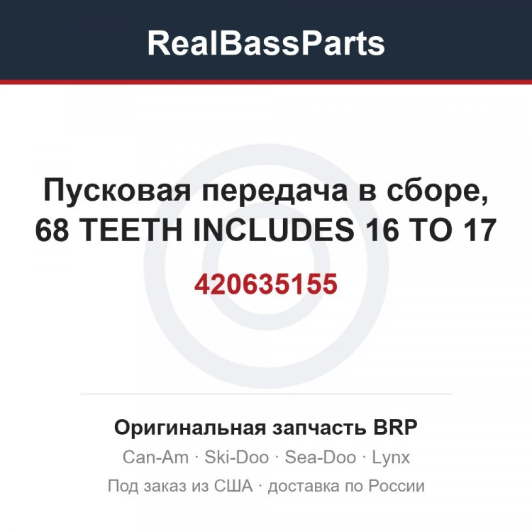 Оригинальная запчасть BRP
