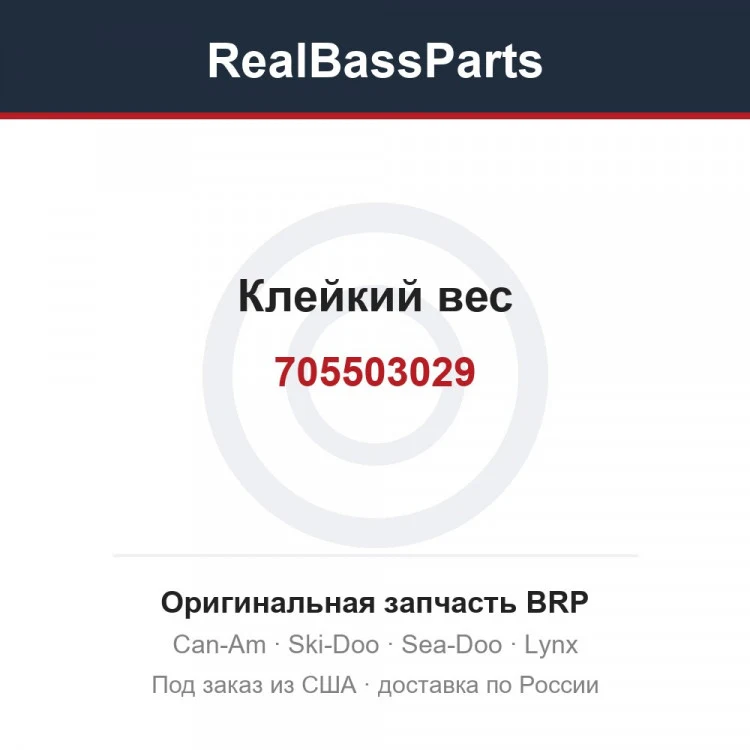 Оригинальная запчасть BRP