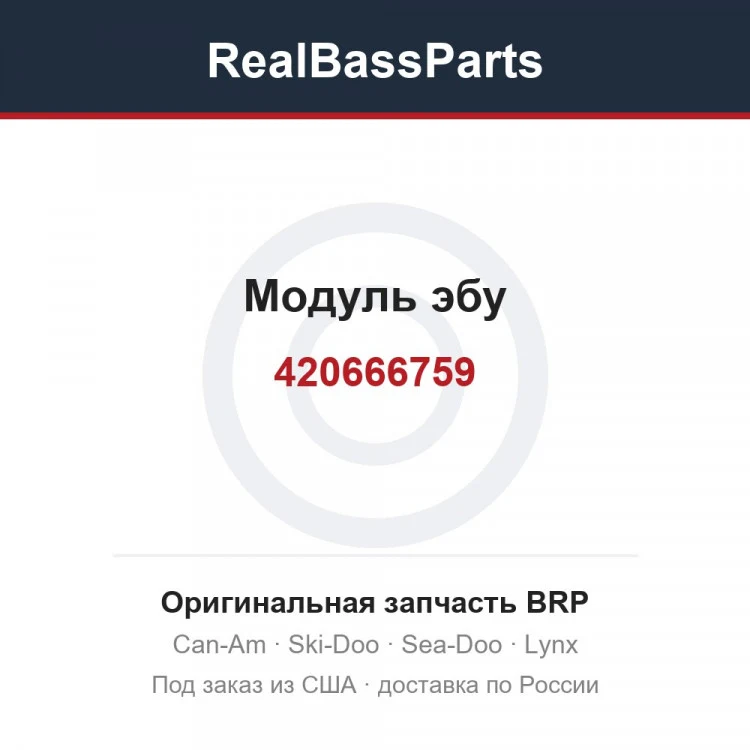 Оригинальная запчасть BRP