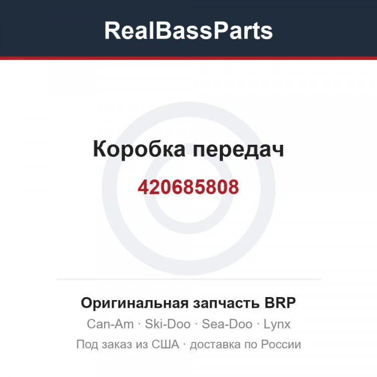 Оригинальная запчасть BRP