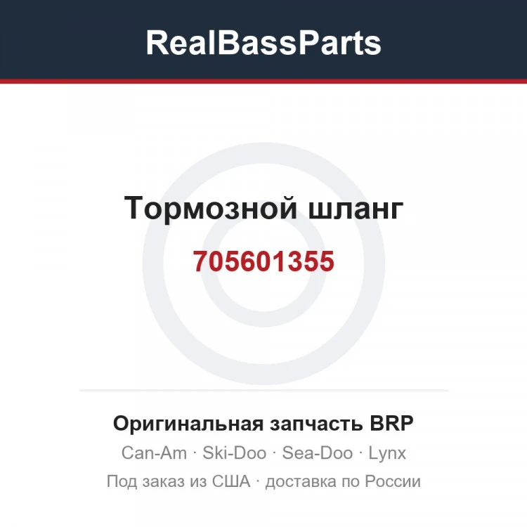 Оригинальная запчасть BRP