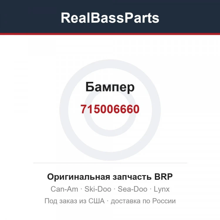 Оригинальная запчасть BRP