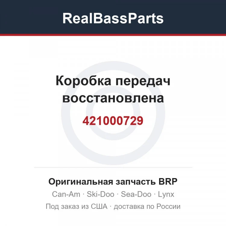 Оригинальная запчасть BRP