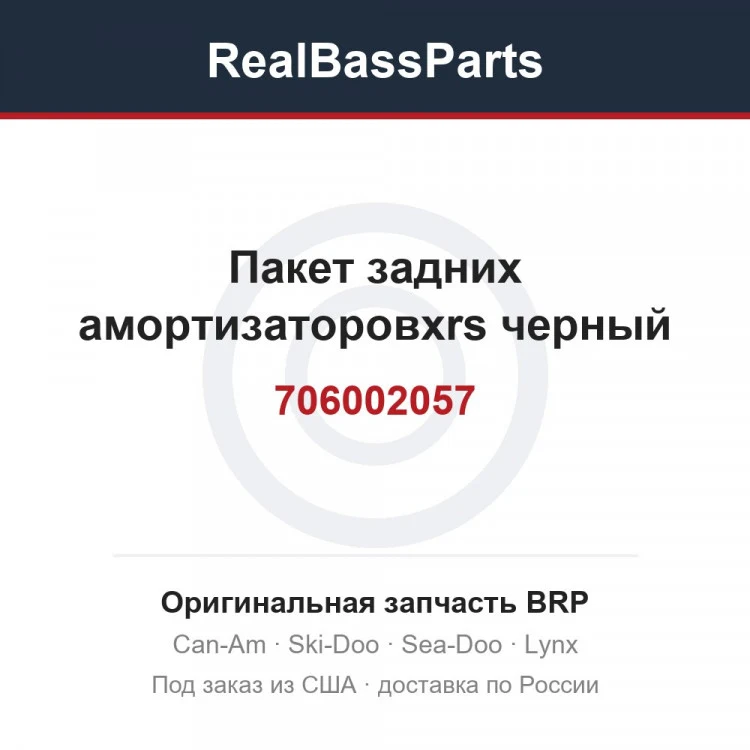 Оригинальная запчасть BRP