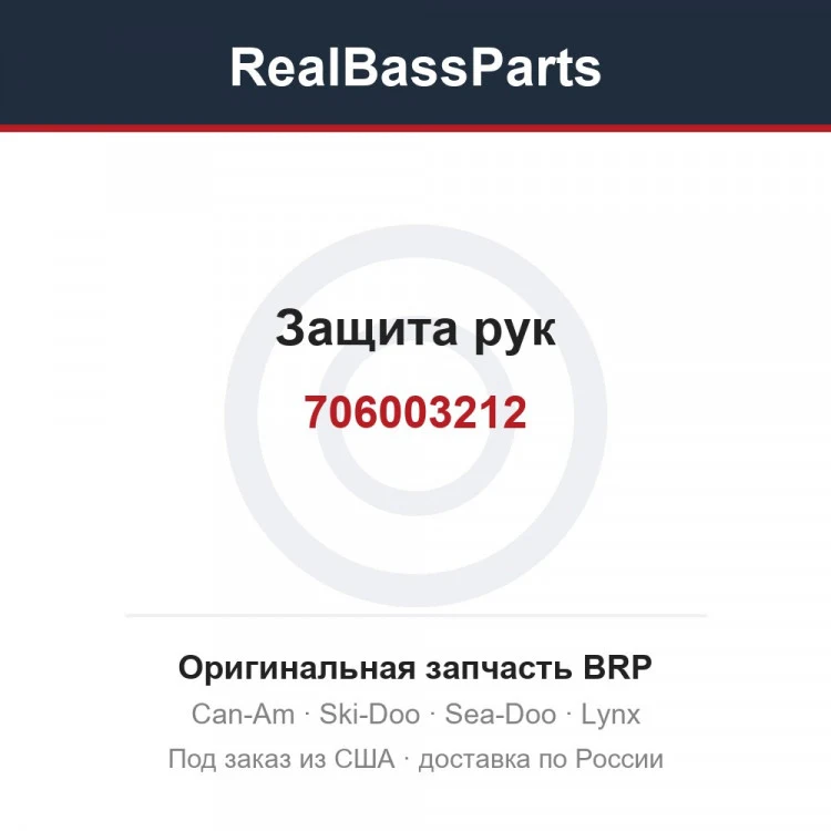 Оригинальная запчасть BRP