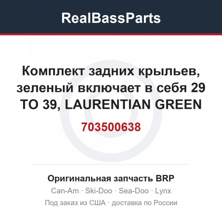 Оригинальная запчасть BRP