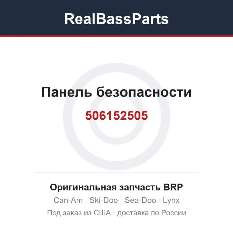 Оригинальная запчасть BRP