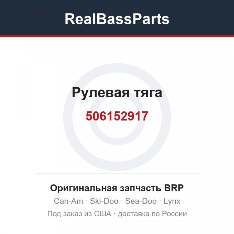 Оригинальная запчасть BRP