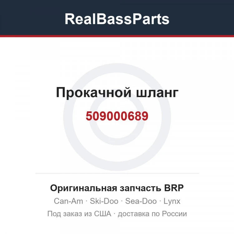 Оригинальная запчасть BRP