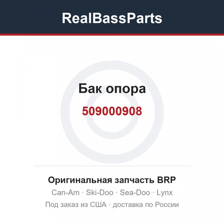 Оригинальная запчасть BRP