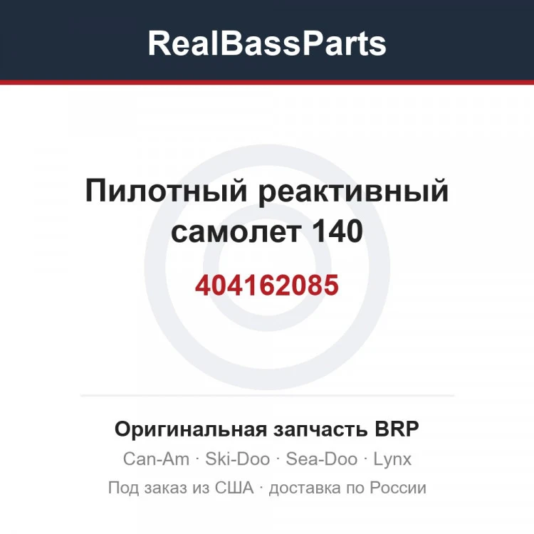 Оригинальная запчасть BRP