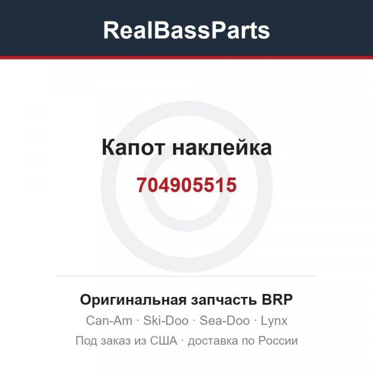 Оригинальная запчасть BRP