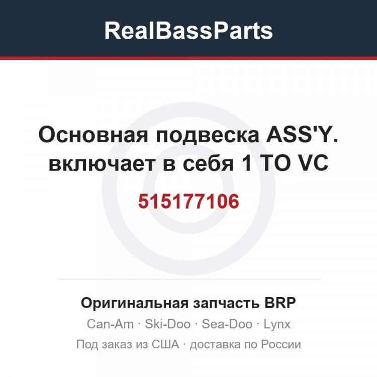 Оригинальная запчасть BRP