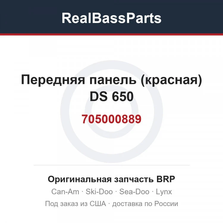 Оригинальная запчасть BRP