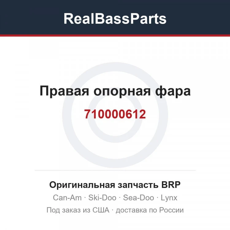 Оригинальная запчасть BRP