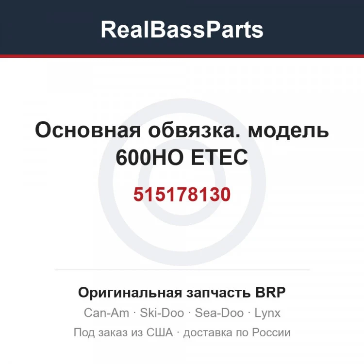 Оригинальная запчасть BRP