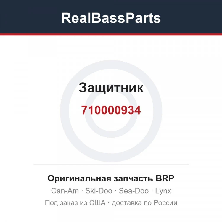 Оригинальная запчасть BRP