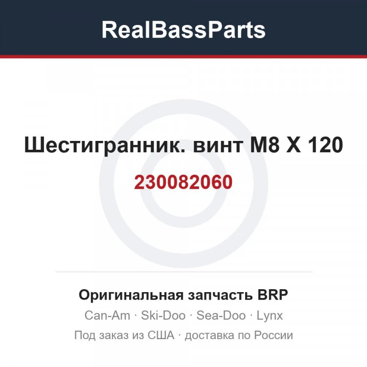 Оригинальная запчасть BRP