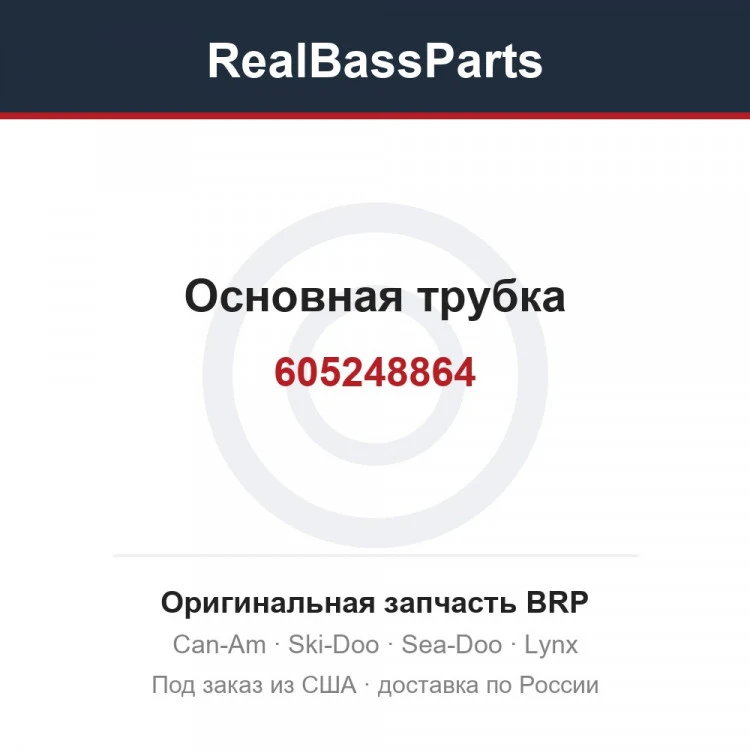 Оригинальная запчасть BRP