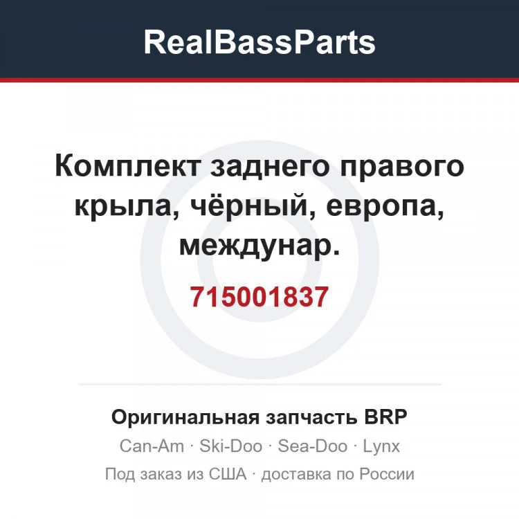 Оригинальная запчасть BRP