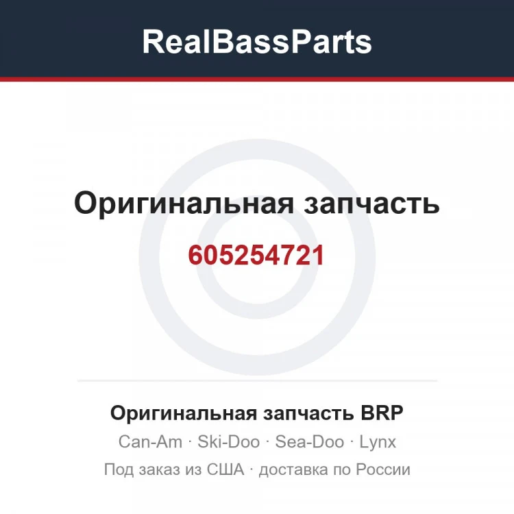 Оригинальная запчасть BRP