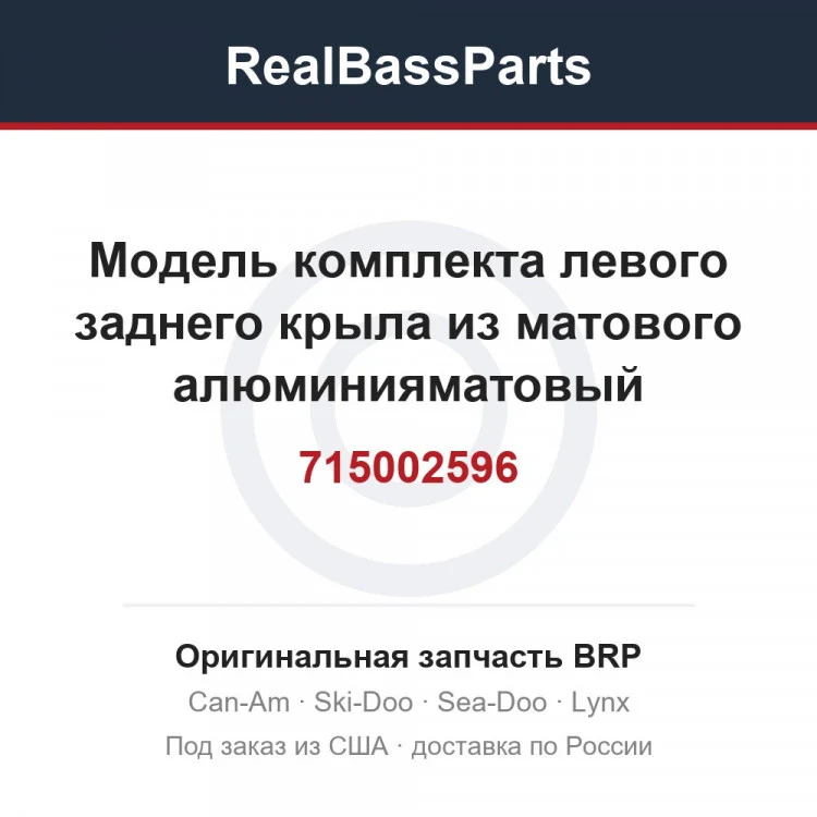 Оригинальная запчасть BRP